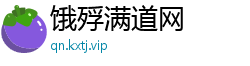 饿殍满道网